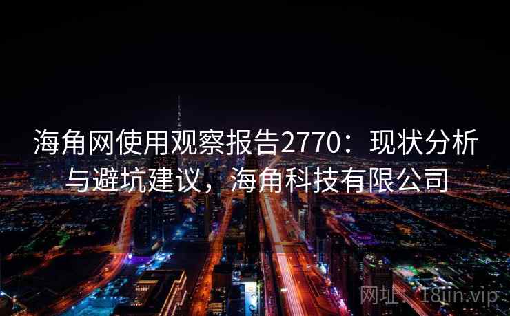 海角网使用观察报告2770：现状分析与避坑建议，海角科技有限公司