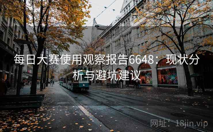 每日大赛使用观察报告6648：现状分析与避坑建议